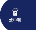 ガテン系求人ポータルサイト【ガテン職】掲載中！